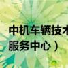 中机车辆技术服务中心二维码（中机车辆技术服务中心）