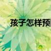 孩子怎样预防近视眼（怎样预防近视眼）