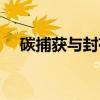 碳捕获与封存（关于碳捕获与封存介绍）
