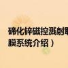 碲化锌磁控溅射联续镀膜系统（关于碲化锌磁控溅射联续镀膜系统介绍）