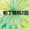 帕丁顿熊2百度云网盘（帕丁顿熊2百度云）