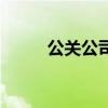 公关公司代理费（公关公司收费）