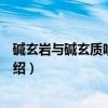 碱玄岩与碱玄质响岩渐变（关于碱玄岩与碱玄质响岩渐变介绍）
