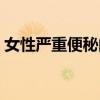 女性严重便秘的治疗方法（便秘的治疗方法）