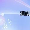 酒的英文名字(酒的英文) 酒的英文名字(酒的英文)