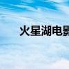 火星湖电影院今日电影排期（火星湖）