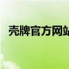 壳牌官方网站查询系统电话（壳牌官方网）