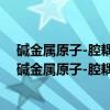 碱金属原子-腔耦合系统中多波混频效应的实验研究（关于碱金属原子-腔耦合系统中多波混频效应的实验研究介绍）