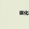碳化硅（关于碳化硅介绍）