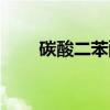 碳酸二苯酯（关于碳酸二苯酯介绍）