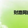 财路网的clc有什么用（财路网）
