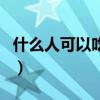 什么人可以吃安宫丸（正常人可以吃安宫丸吗）