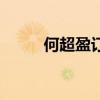 何超盈订婚哪一年（何超盈订婚）