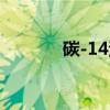 碳-14法（关于碳-14法介绍）