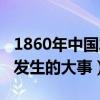 1860年中国发生的大事的影响（1860年中国发生的大事）