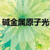 碱金属原子光谱（关于碱金属原子光谱介绍）