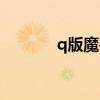 q版魔兽世界手游（q版魔兽）