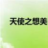 天使之想美白饮效果怎么样（天使之想）