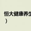 恒大健康养生谷在哪（恒大养生谷在什么地方）