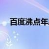 百度沸点年度热议人物（百度沸点投票）