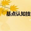 基点认知技术有限公司电话(基点认知) 基点认知技术有限公司电话(基点认知)
