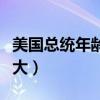 美国总统年龄最小限制（美国总统年龄限制最大）