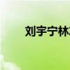 刘宇宁林志玲采访（刘宇宁林志玲）