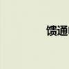 馈通电容原理（馈通电容）