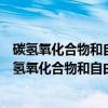 碳氢氧化合物和自由基热动力学理参数的理论计算（关于碳氢氧化合物和自由基热动力学理参数的理论计算介绍）