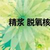 精浆 脱氧核糖核酸酶（脱氧核糖核酸酶）