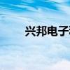 兴邦电子科技有限公司（兴邦电子）