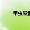 甲虫屋童装创始人（甲虫屋童装）