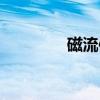磁流体（关于磁流体介绍）