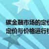 碳金融市场的定价与价格运行机制研究（关于碳金融市场的定价与价格运行机制研究介绍）
