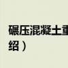 碾压混凝土重力坝（关于碾压混凝土重力坝介绍）