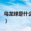 乌龙球是什么意思羽毛球（乌龙球是什么意思）