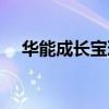 华能成长宝理财很难买到（华能成长宝）