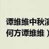 谭维维中秋演唱《敢问路在何方》（敢问路在何方谭维维）