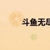 斗鱼无尽人去哪儿了（斗鱼无尽）