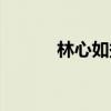 林心如捐钱了吗（林心如诈捐）