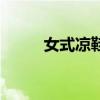 女式凉鞋高跟鞋（女式高跟凉鞋）
