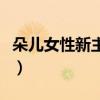 朵儿女性新主持人大赛冠军（主持人大赛冠军）