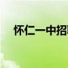 怀仁一中招聘教师公告（怀仁一中招聘）