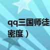 qq三国师徒亲密度最高多少（qq三国师徒亲密度）