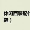 休闲西装配什么鞋子好看女(休闲西装配什么鞋) 休闲西装配什么鞋子好看女(休闲西装配什么鞋)