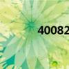 4008205555人工是24小时吗