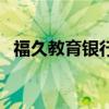 福久教育银行笔试培训班价钱（福久教育）