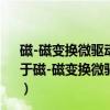 磁-磁变换微驱动机理与纳米精度大输出力微驱动技术（关于磁-磁变换微驱动机理与纳米精度大输出力微驱动技术介绍）