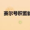 赛尔号积蓄能量（赛尔号光合能量怎么得）