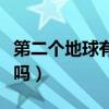 第二个地球有人类吗知乎（第二个地球有人类吗）